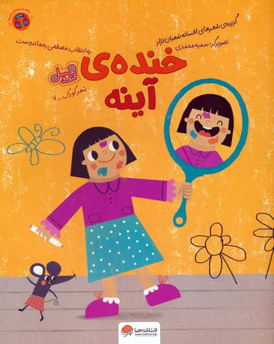 خنده ی آینه (قند و عسل)،(گلاسه)