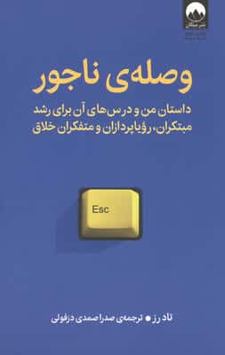وصله ی ناجور (داستان من و درس های آن برای رشد مبتکران،رویاپردازان و متفکران خلاق)