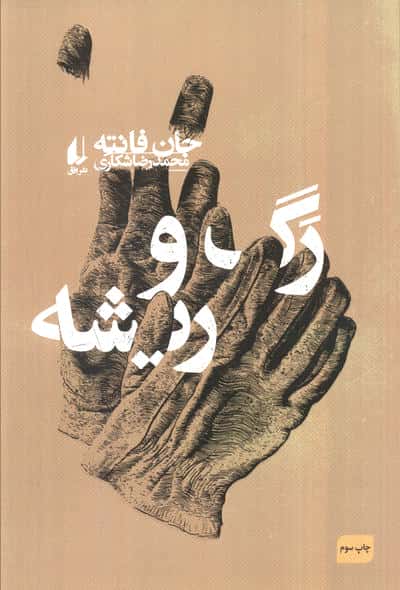 رگ و ریشه