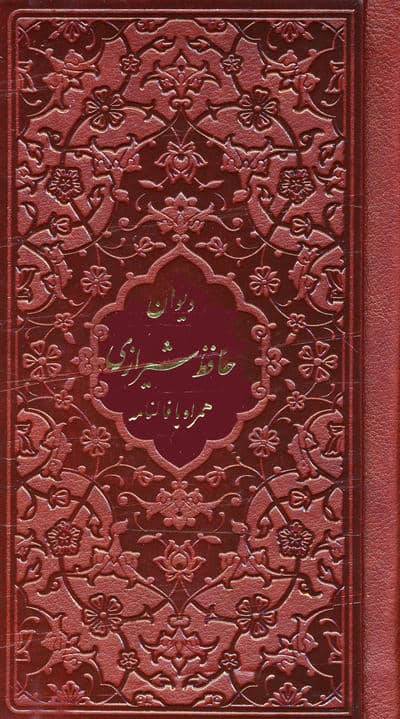 فالنامه حافظ شیرازی همراه با متن کامل (چند طرح)،(چرم)