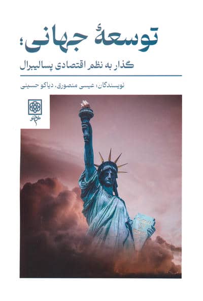 توسعه جهانی؛گذار به نظم اقتصادی پسالیبرال