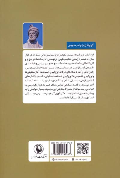 از ستیز تا ستایش (فردوسی و شاهنامه به روایت شاعران ایران...)