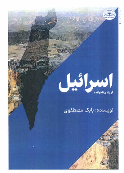 اسرائیل،فرزندی ناخوانده 