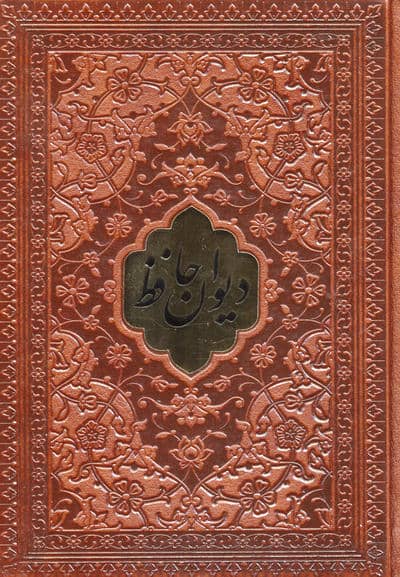 دیوان حافظ همراه با تفسیر فال (چندرنگ،چرم،پلاکدار)