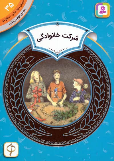 آموزش سواد مالی 35:شرکت خانوادگی (دوره ی دوم دبستان،سطح دو)