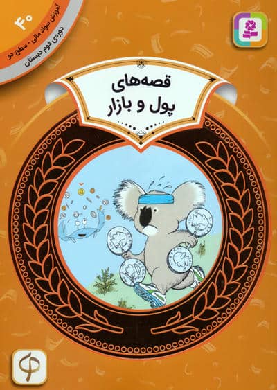 آموزش سواد مالی 40:قصه های پول و بازار (دوره ی دوم دبستان،سطح دو)