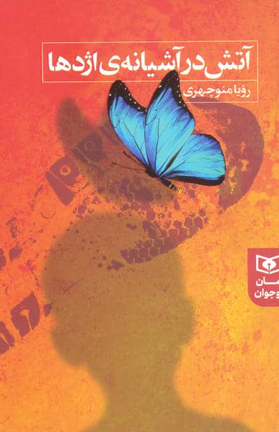 آتش در آشیانه ی اژدها
