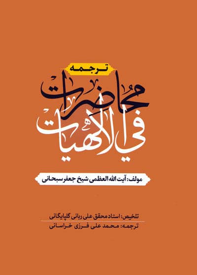 ترجمه محاضرات فی الالهیات