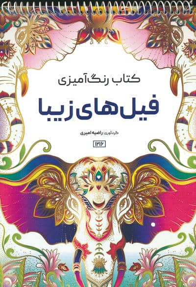 کتاب رنگ آمیزی (فیل های زیبا،کد 1216)،(سیمی)