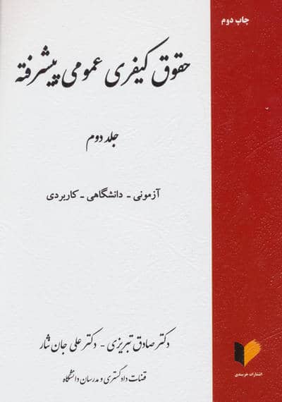 حقوق کیفری عمومی پیشرفته 2