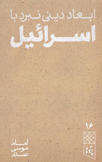 ابعاد دینی نبرد با اسرائیل