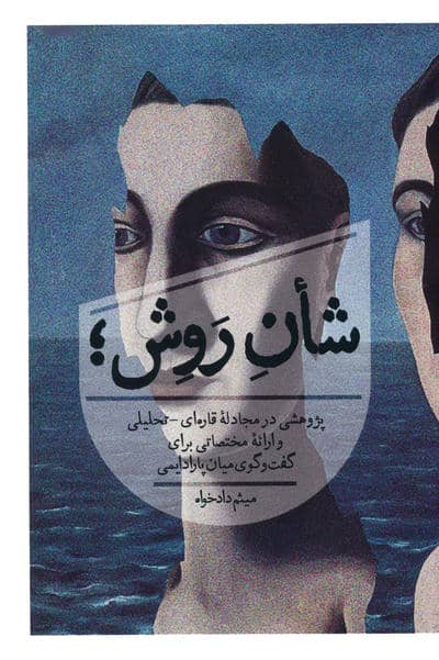 شان روش؛ (پژوهشی در مجادله قاره ای-تحلیلی و ارائه مختصاتی برای گفت و گوی میان پارادایمی)