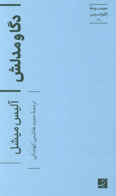 دگا و مدلش (اکفراسیس 2)