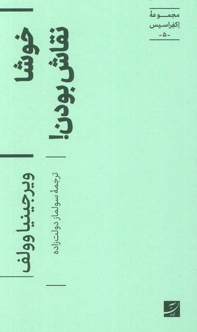 خوشا نقاش بودن! (اکفراسیس 5)