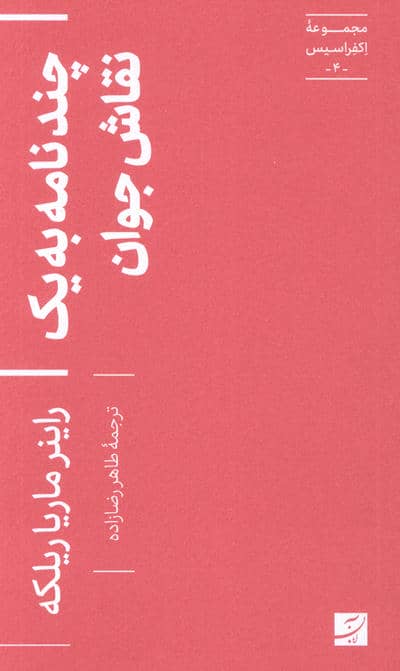 چند نامه به یک نقاش جوان (اکفراسیس 4)