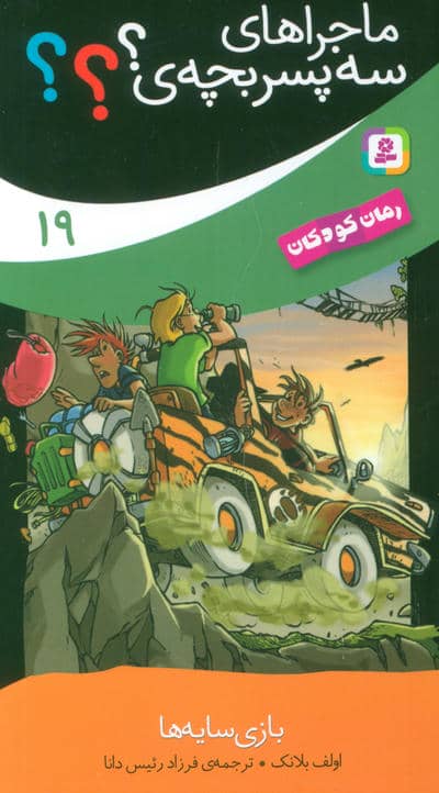 ماجراهای سه پسر بچه ی؟؟؟ 19 (بازی سایه ها)
