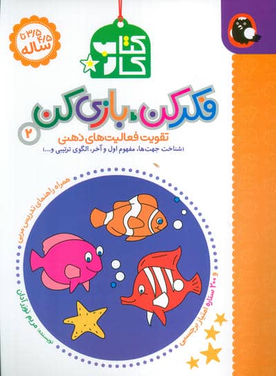کتاب کار فکر کن،بازی کن 2