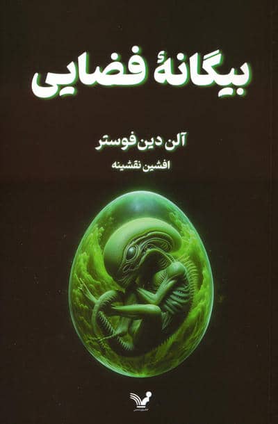 بیگانه فضایی