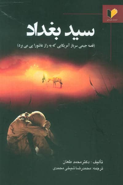 سید بغداد (قصه جیمی سرباز آمریکایی که به راز عاشورا پی می برد)