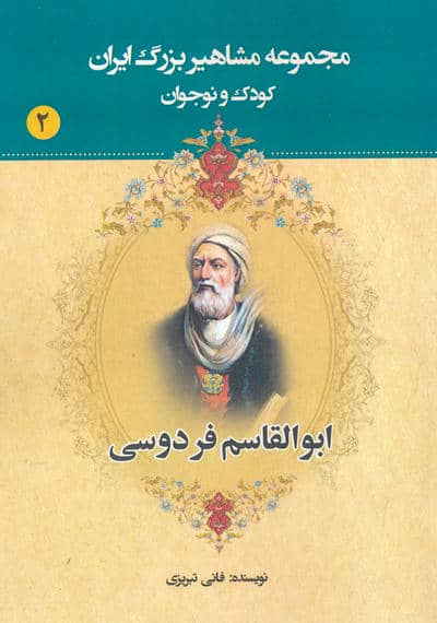 مجموعه مشاهیر بزرگ ایران 2 (ابوالقاسم فردوسی)