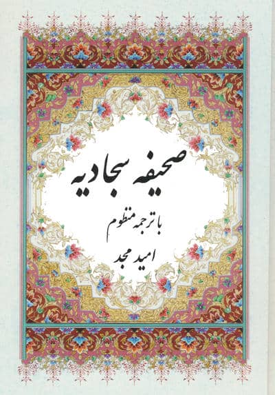 صحیفه سجادیه (با ترجمه منظوم)،(2زبانه)
