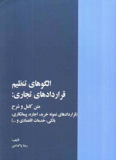 الگوهای تنظیم قراردادهای تجاری:متن کامل و شرح (قراردادهای نمونه خرید،اجاره،...)