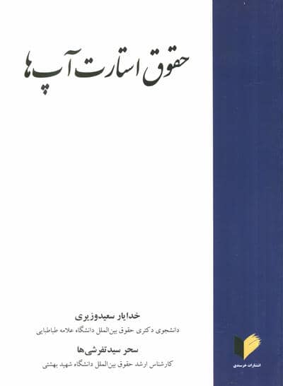 حقوق استارت آپ ها