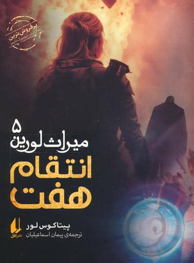 میراث لورین 5 (انتقام هفت)