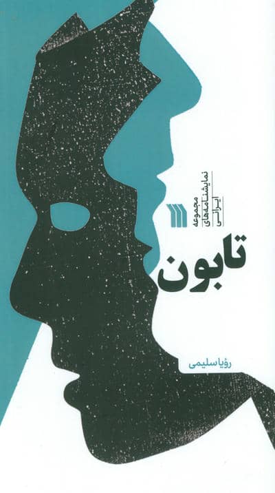 تابون (مجموعه نمایشنامه های ایرانی)