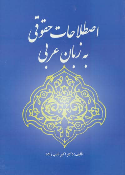اصطلاحات حقوقی به زبان عربی