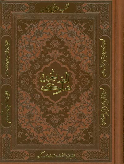 منتخب مفاتیح الجنان (سلوک الصالحین)،(چرم)