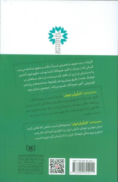 نام آوران جهان 2 (آلفرد هیچکاک)