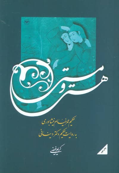 هستی و مستی (حکیم عمر خیام نیشابوری به روایت حکیم دکتر دینانی)