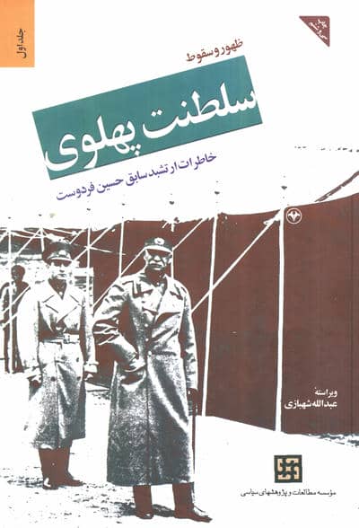 ظهور و سقوط سلطنت پهلوی 1 (خاطرات ارتشبد سابق حسین فرودست)