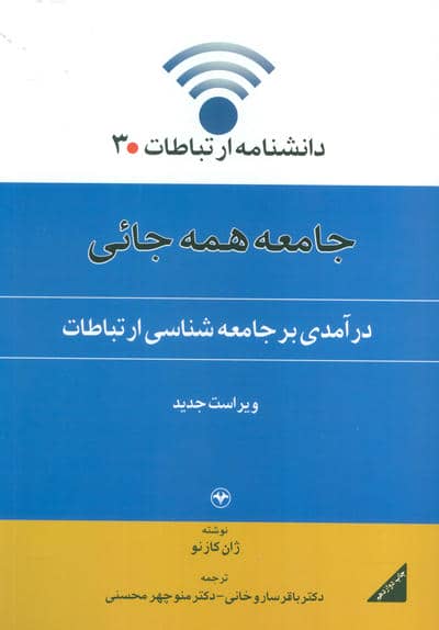 دانشنامه ارتباطات 3 (جامعه همه جائی:درآمدی بر جامعه شناسی ارتباطات)