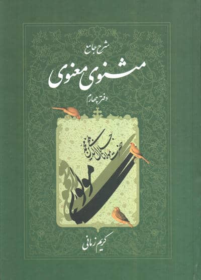 شرح جامع مثنوی معنوی کریم زمانی (دفتر چهارم)