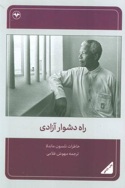 راه دشوار آزادی (خاطرات نلسون ماندلا)
