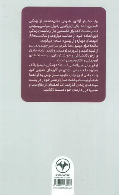 راه دشوار آزادی (خاطرات نلسون ماندلا)