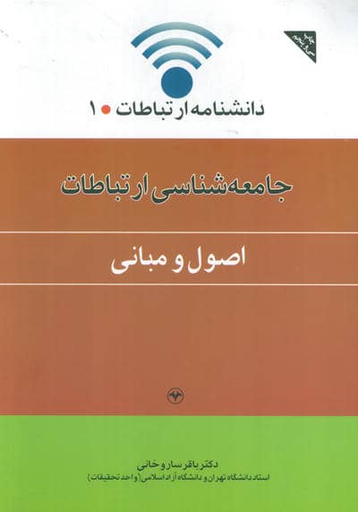 دانشنامه ارتباطات 1 (جامعه شناسی ارتباطات:اصول و مبانی)