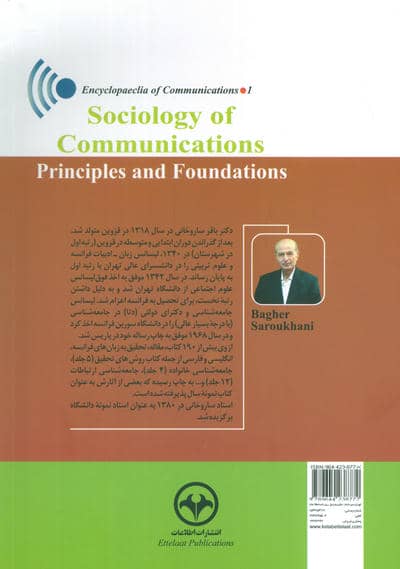 جامعه شناسی ارتباطات (اصول و مبانی)،(دانشنامه ارتباطات 1)