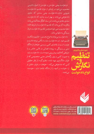 نحوه عملی و کاربردی تنظیم و نگارش انواع دادخواست 