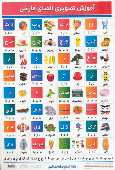 پوستر وایت بردی آموزش تصویری الفبای فارسی A4 
