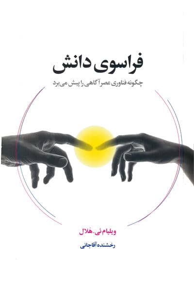 فراسوی دانش (چگونه فناوری عصر آگاهی را پیش می برد)