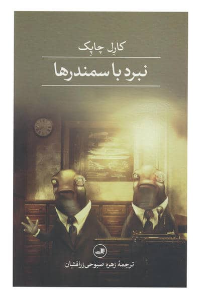 نبرد با سمندرها