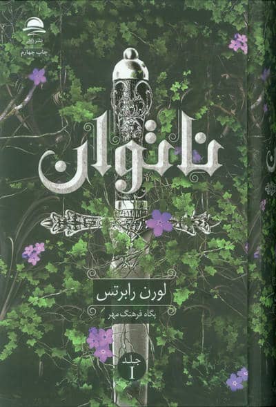 ناتوان 1
