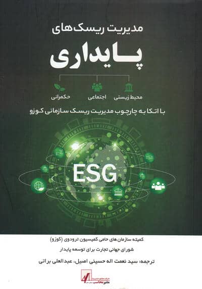 مدیریت ریسک های پایداری (با اتکا به چارچوب مدیریت ریسک سازمانی کوزو)