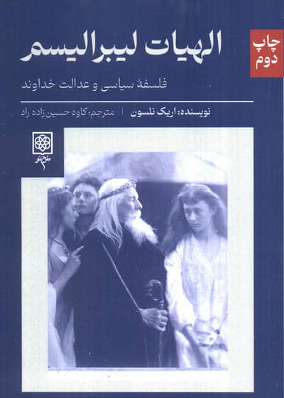 الهیات لیبرالیسم (فلسفه سیاسی و عدالت خداوند)