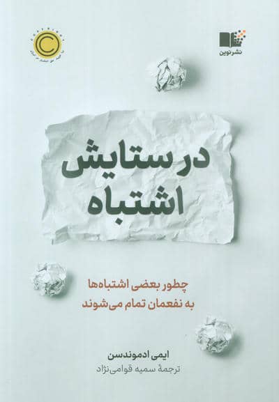 در ستایش اشتباه (چطور بعضی اشتباه ها به نفعمان تمام می شوند)