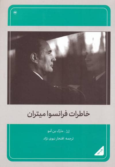 خاطرات فرانسوا میتران