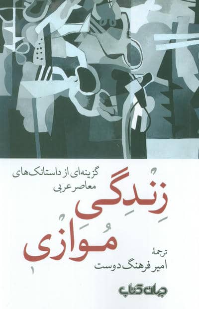 زندگی موازی (گزینه ای از داستانک های معاصر عربی)
